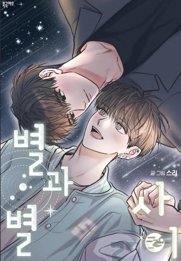 Between The Stars Side Story (Heavenly)