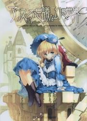 Alice in Wonderland - Alice to Fushigi na Gensou Sekai (Doujinshi)